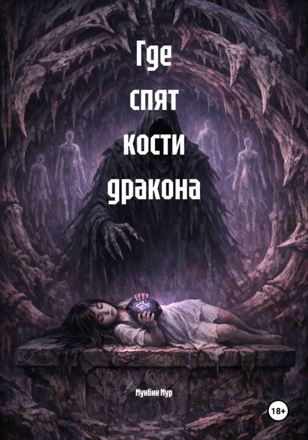 Обложка книги «Где спят кости дракона»