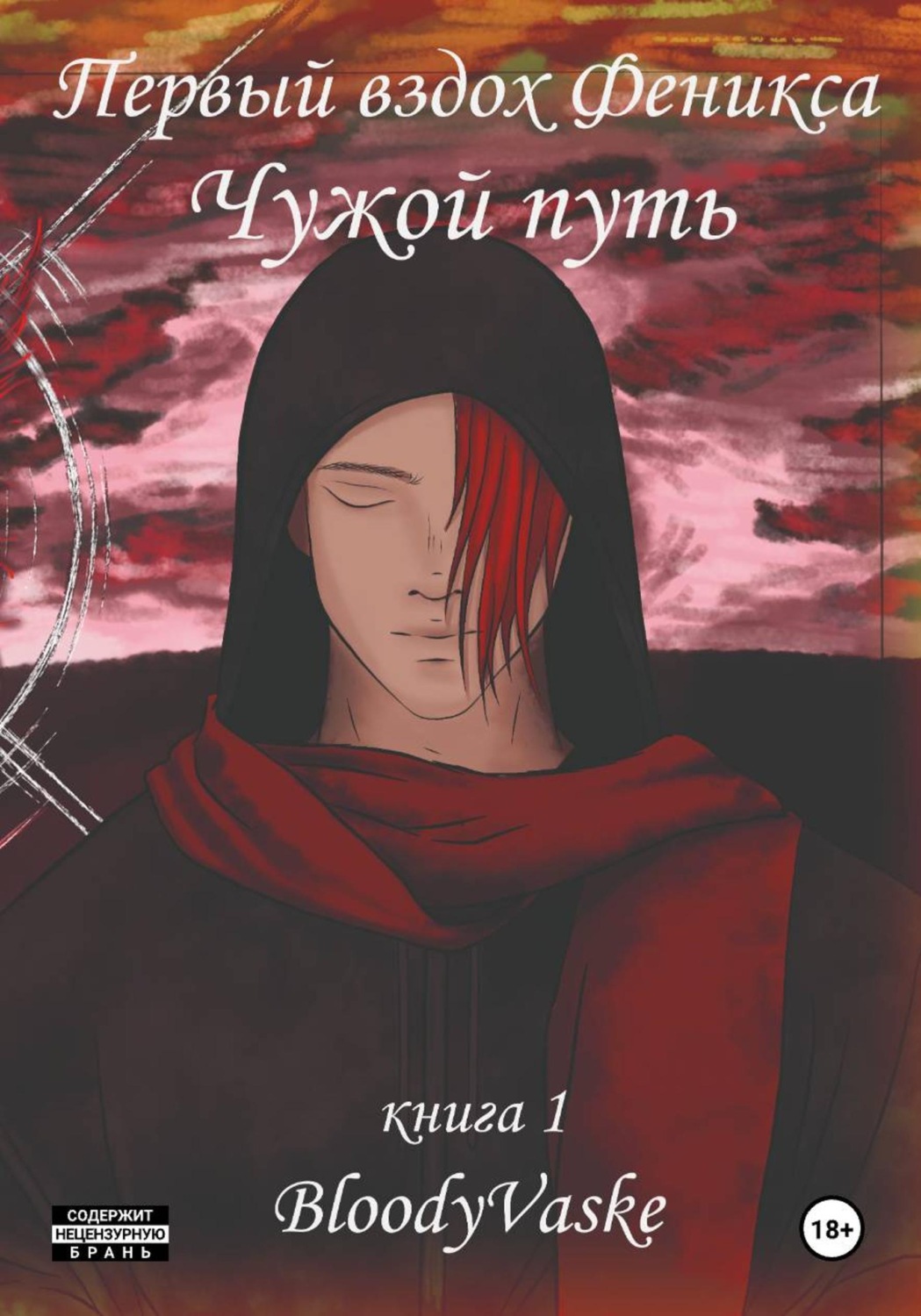 Обложка книги «Чужой Путь»