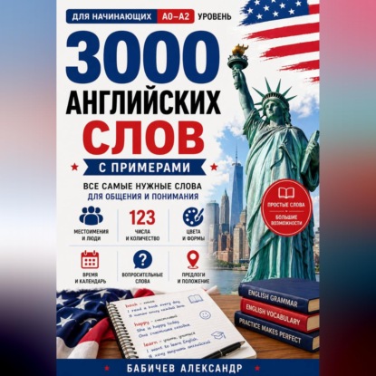 Обложка книги «Английский с нуля: 3000 слов для начинающих A0–A2»