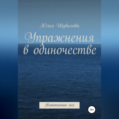 Обложка книги «Упражнения в одиночестве. Неоконченное эссе»