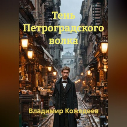 Обложка книги «Тень Петроградского волка»