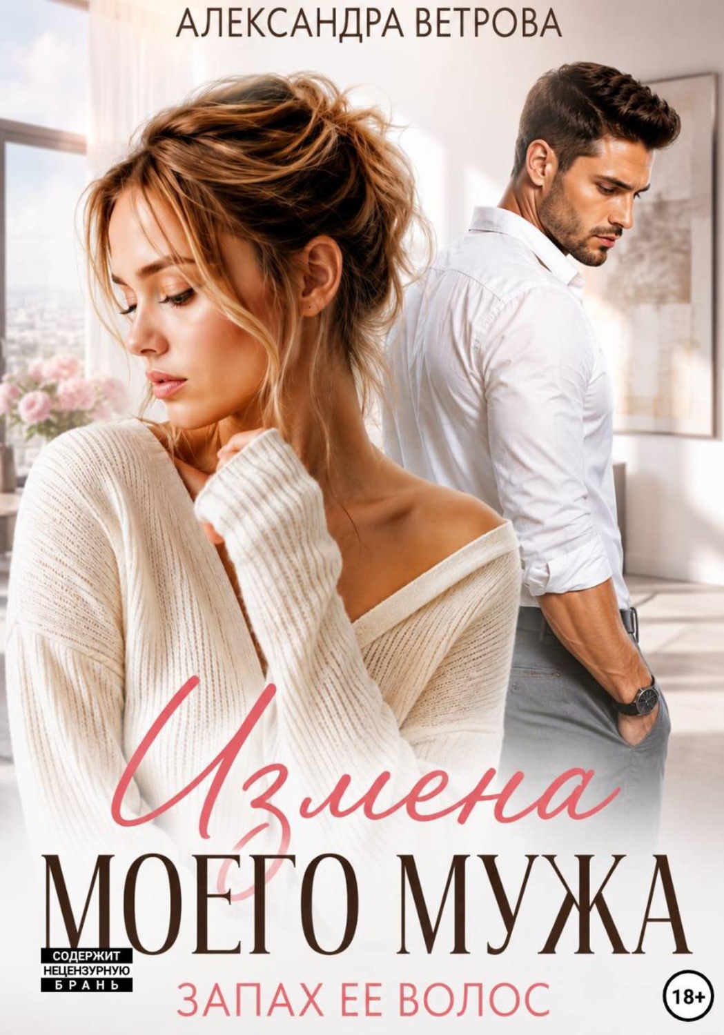 Обложка книги «Измена моего мужа. Запах её волос»