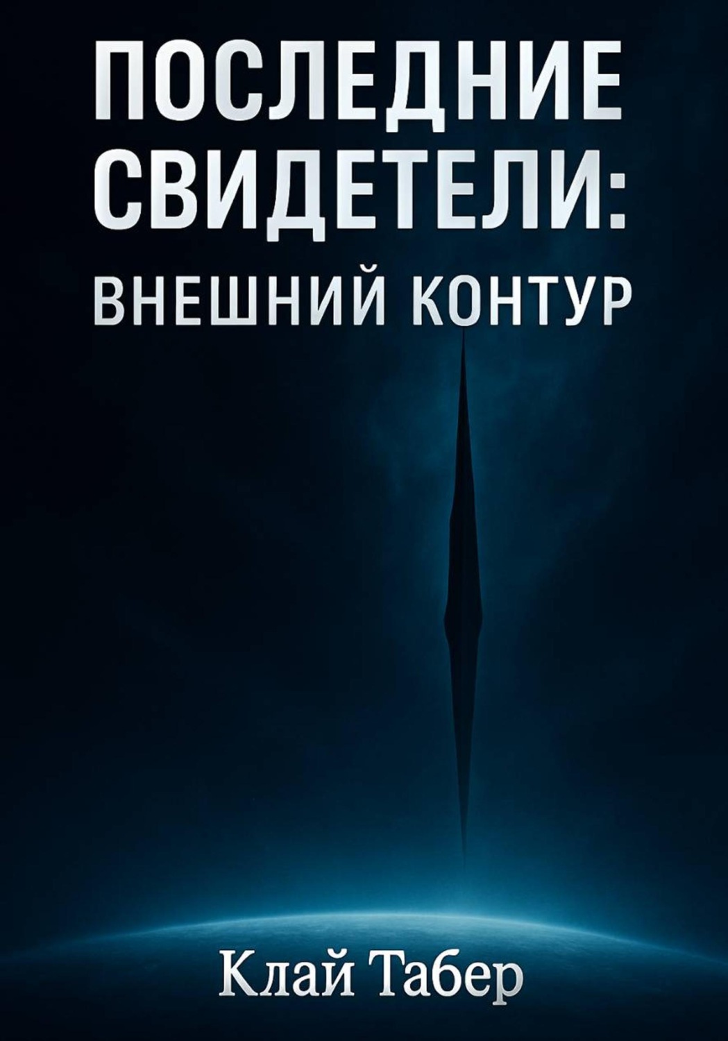 Обложка книги «Последние свидетели. Внешний контур»