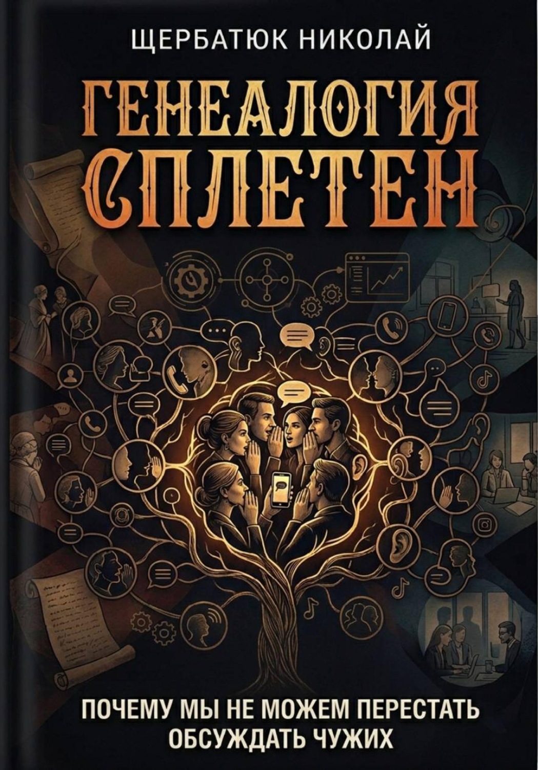 Обложка книги «Генеалогия сплетен: Почему мы не можем перестать обсуждать чужих»