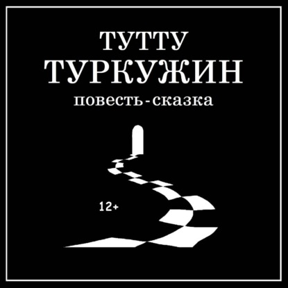 Обложка книги «Туркужин»