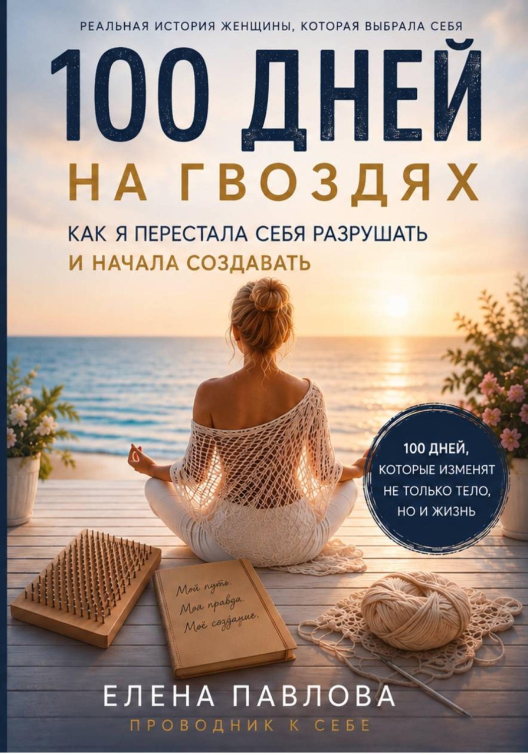 Обложка книги «100 дней на гвоздях. Как я перестала себя разрушать и начала создавать»