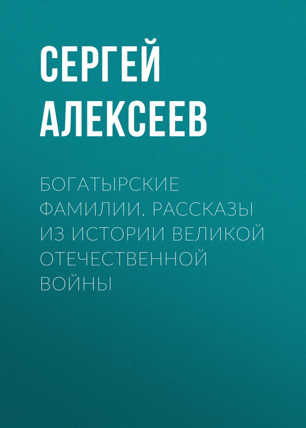 Обложка книги «Богатырские фамилии. Рассказы из истории Великой Отечественной войны»