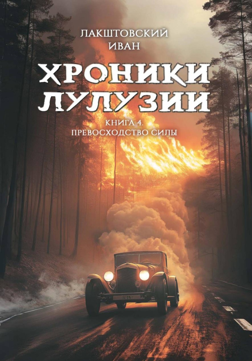 Обложка книги «Хроники Лулузии. Книга 4. Превосходство силы»