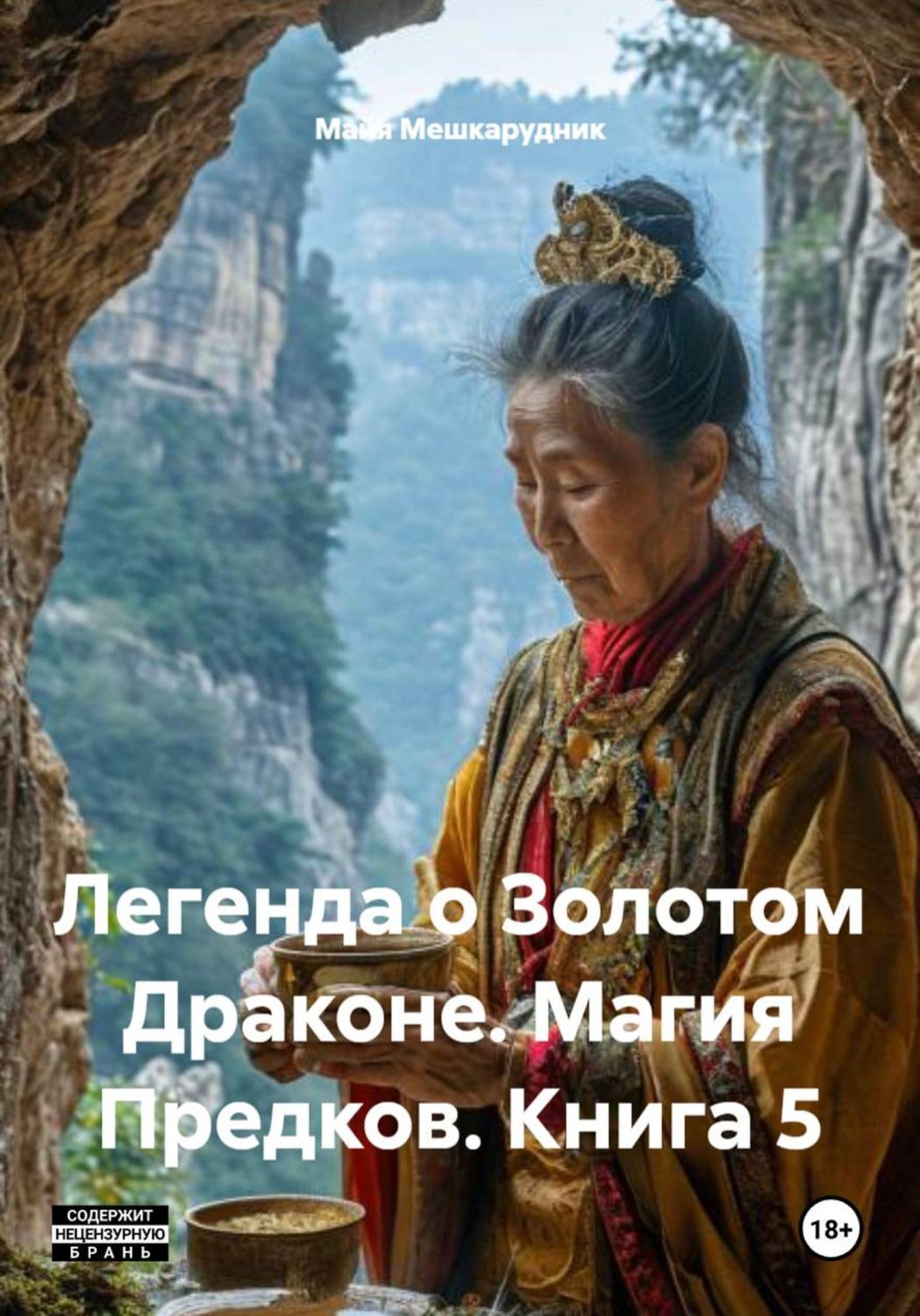 Обложка книги «Легенда о Золотом Драконе. Магия Предков. Книга 5»