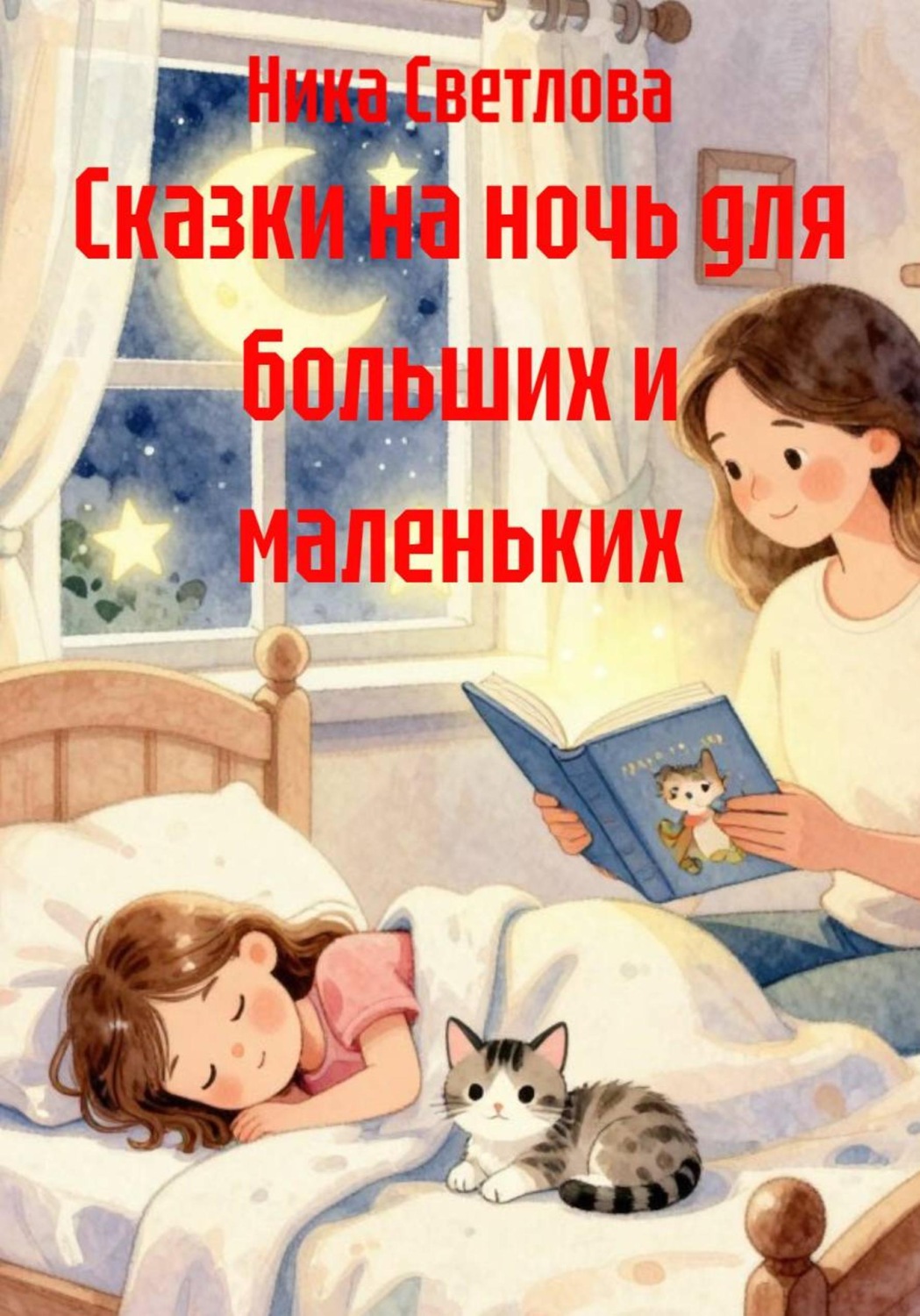 Обложка книги «Сказки на ночь для больших и маленьких»