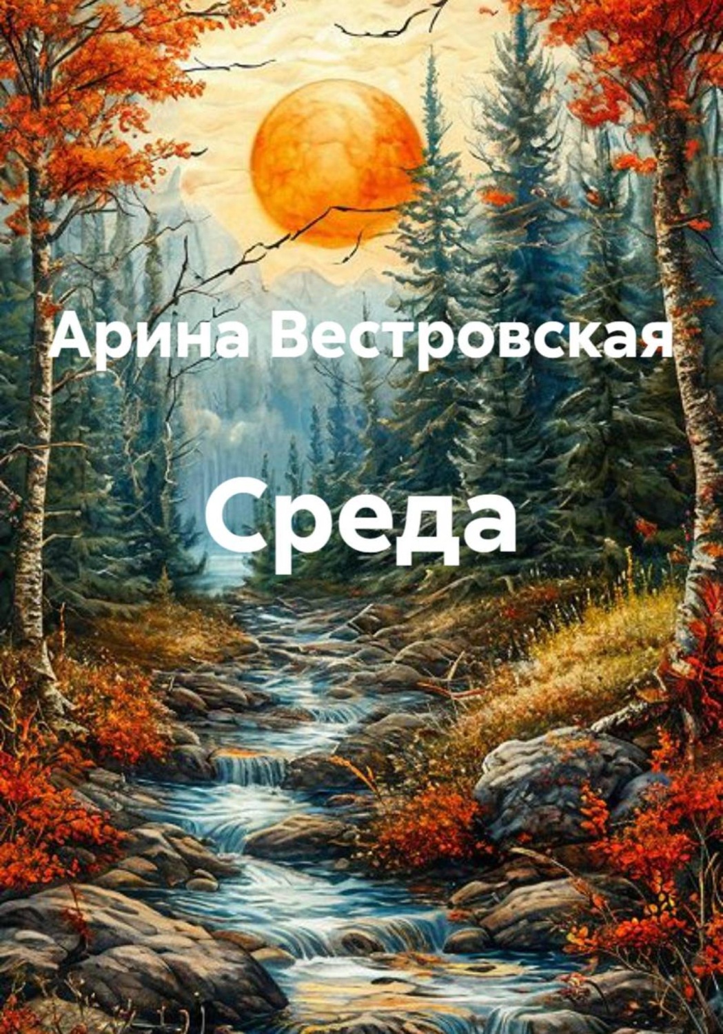 Обложка книги «Среда»