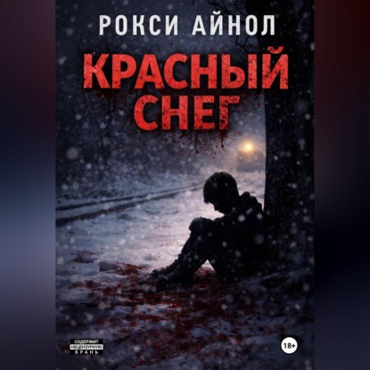 Обложка книги «Красный снег»