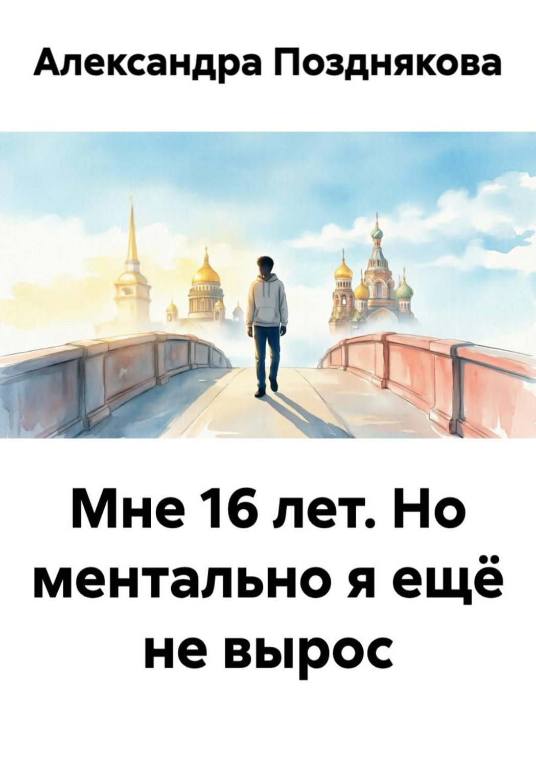 Обложка книги «Мне 16 лет. Но ментально я ещё не вырос»