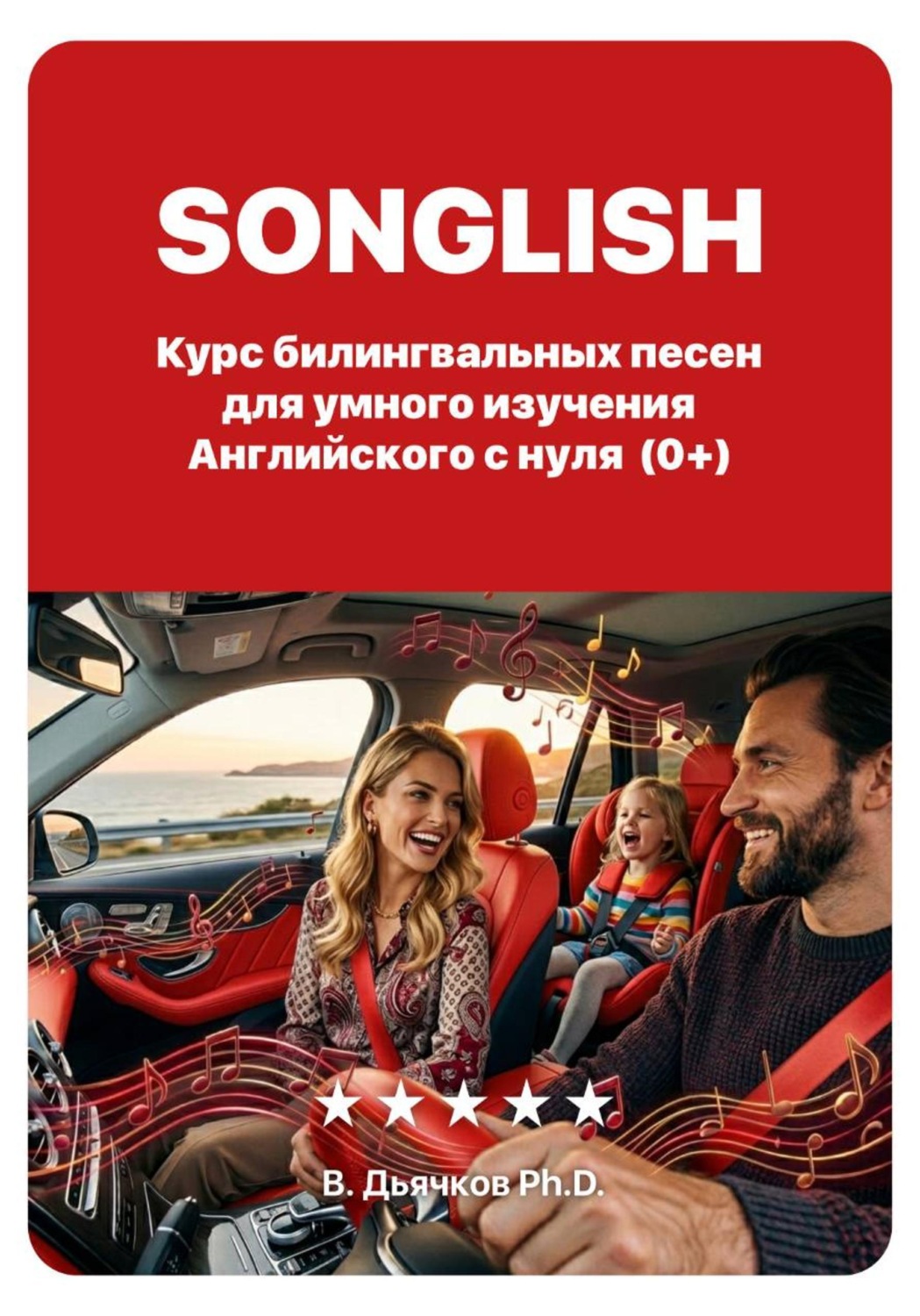 Обложка книги «Songlish: билингвальные песни для умного изучения английского с нуля»