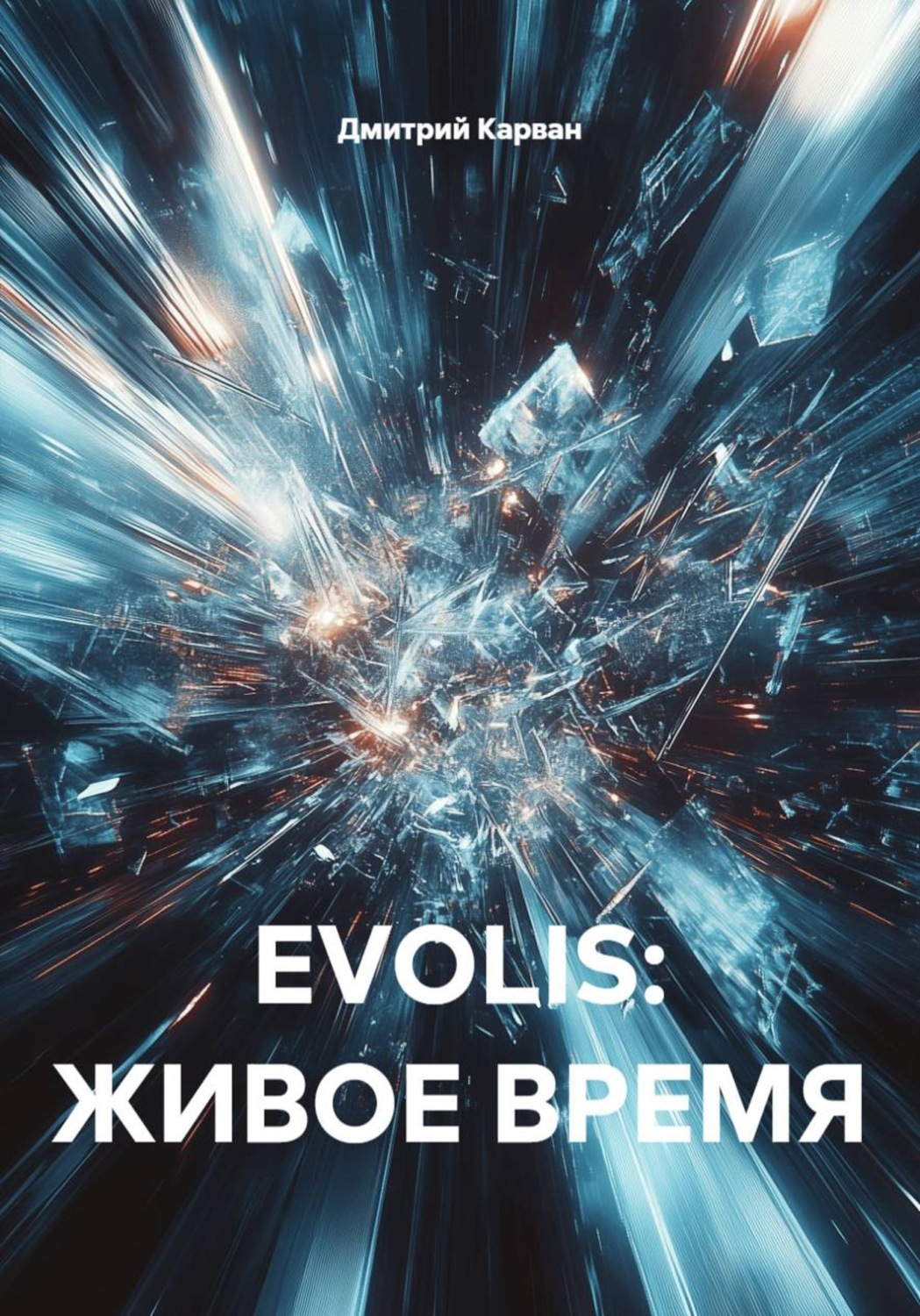 Обложка книги «EVOLIS: ЖИВОЕ ВРЕМЯ»