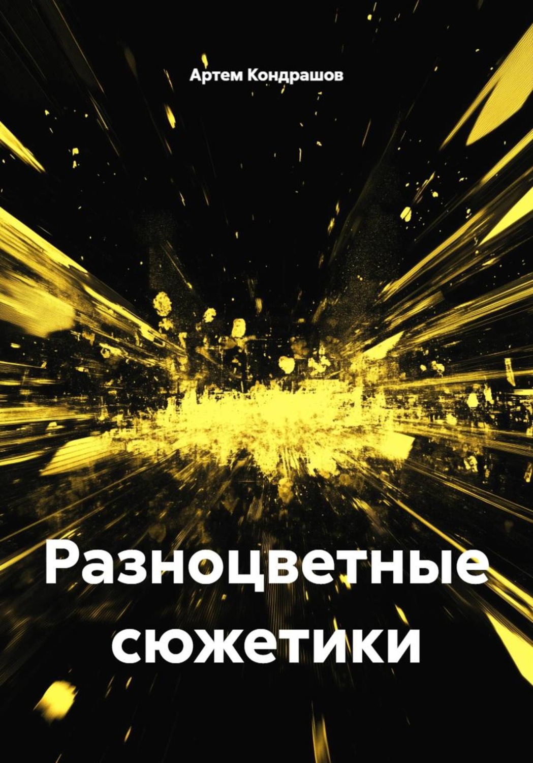 Обложка книги «Разноцветные сюжетики»
