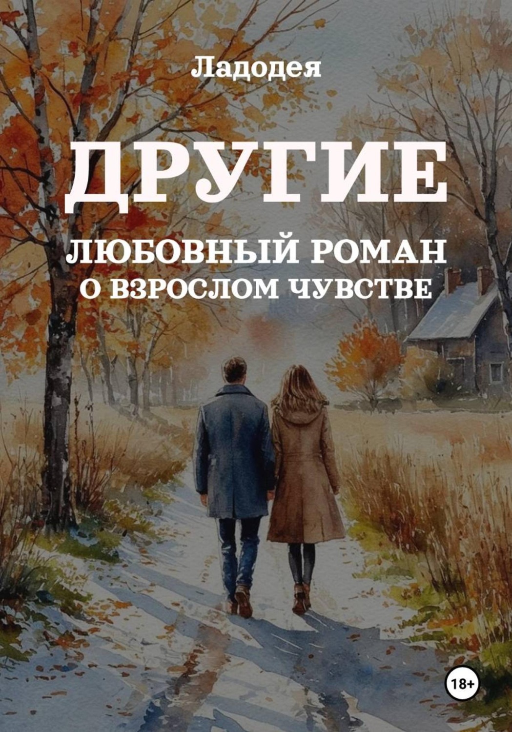 Обложка книги «Другие»