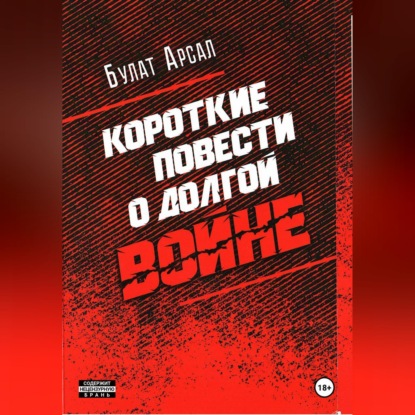 Обложка книги «Короткие повести о долгой войне»