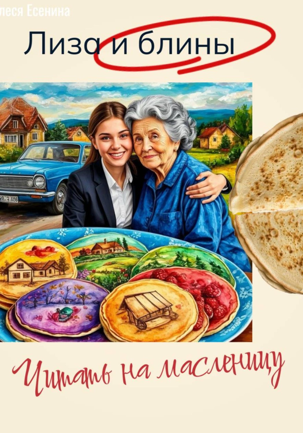 Обложка книги «Лиза и блины. Читать на масленицу»