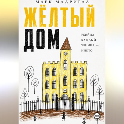 Обложка книги «Желтый дом»