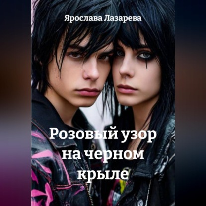 Обложка книги «Розовый узор на черном крыле»