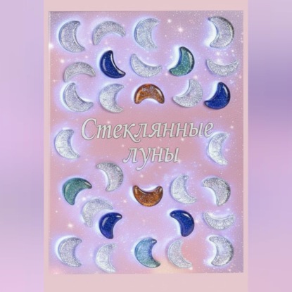 Обложка книги «Стеклянные луны»
