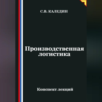 Обложка книги «Производственная логистика»