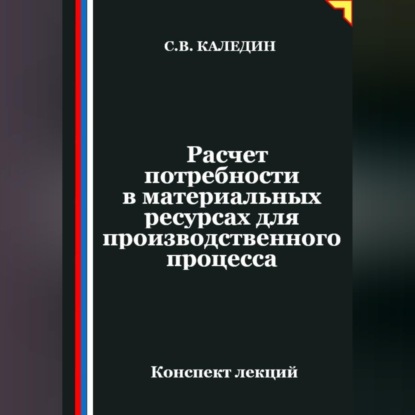 Обложка книги «Расчет потребности в материальных ресурсах для производственного процесса»
