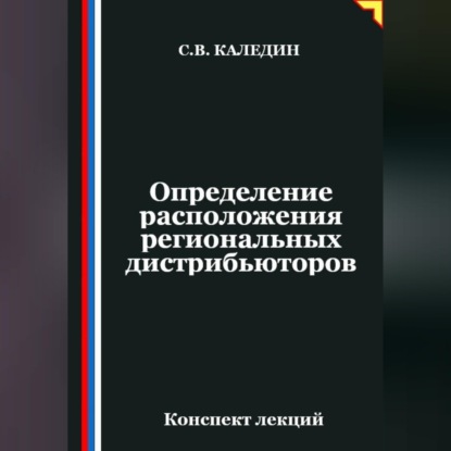 Обложка книги «Определение расположения региональных дистрибьюторов»