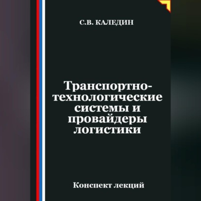 Обложка книги «Транспортно-технологические системы и провайдеры логистики»