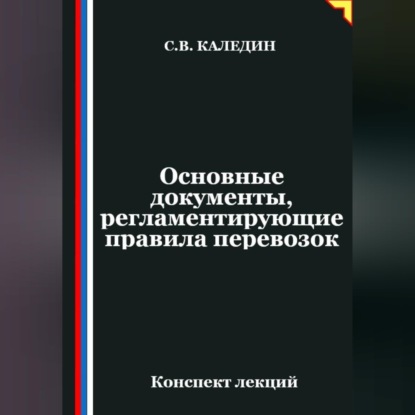 Обложка книги «Основные документы, регламентирующие правила перевозок»