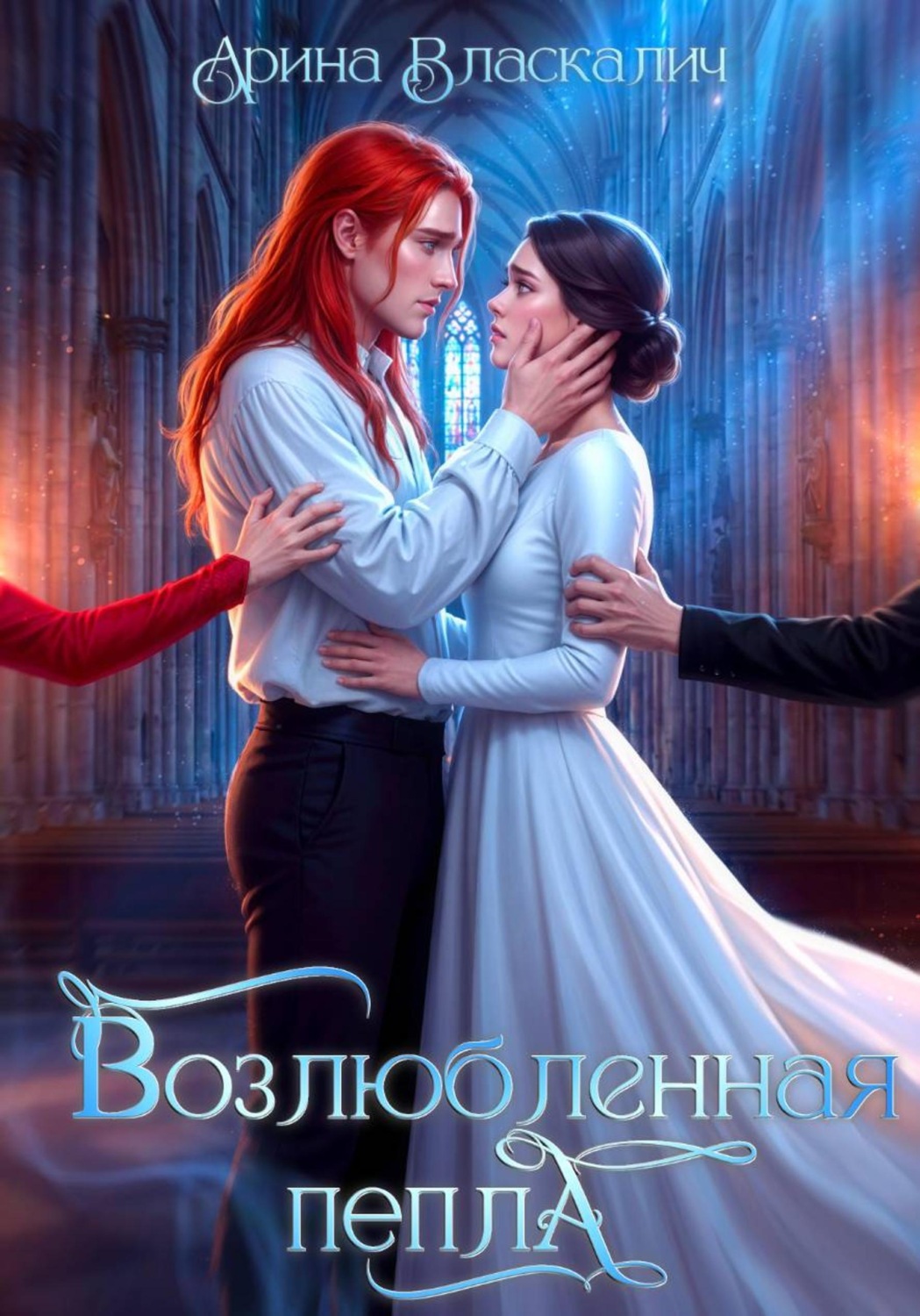 Обложка книги «Возлюбленная пепла»