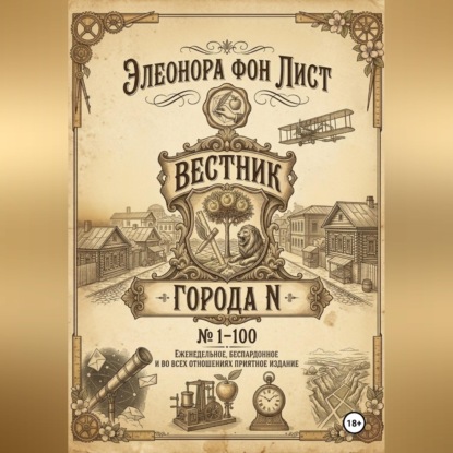 Обложка книги «Вестник Города N»