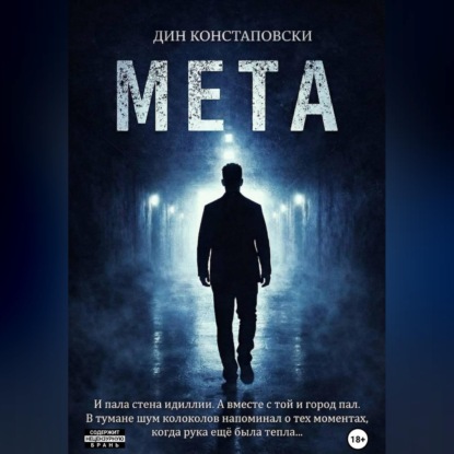 Обложка книги «МЕТА»