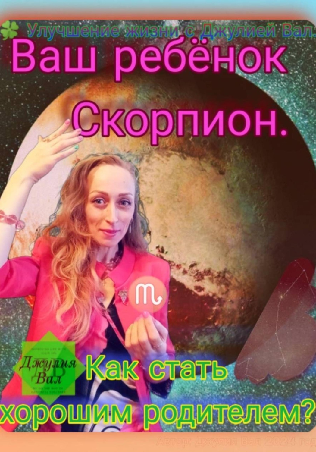 Обложка книги «Скорпион. Как стать хорошим родителем для ребёнка Скорпиона. Автор – Джулия Вал.»