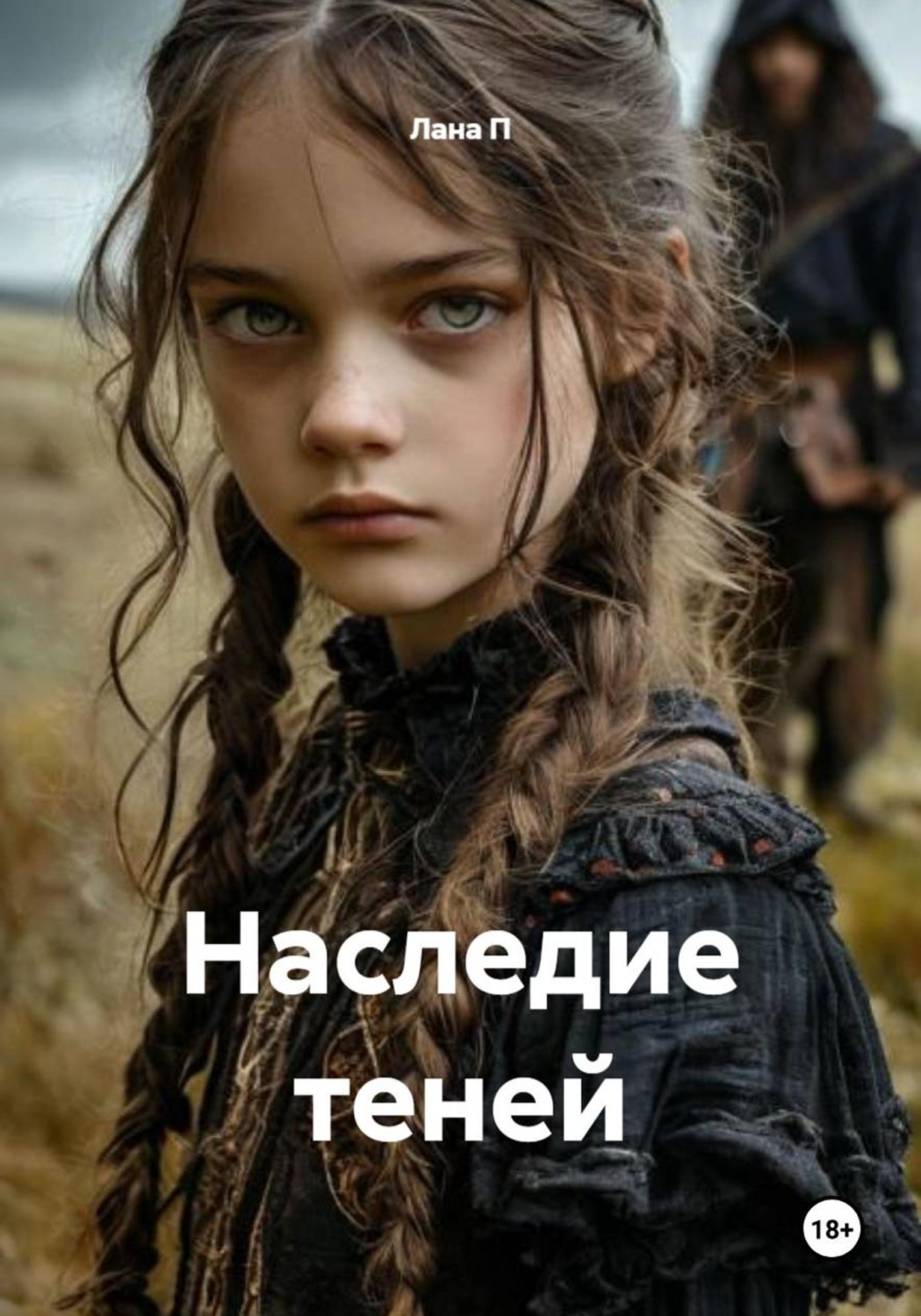 Обложка книги «Наследие теней»