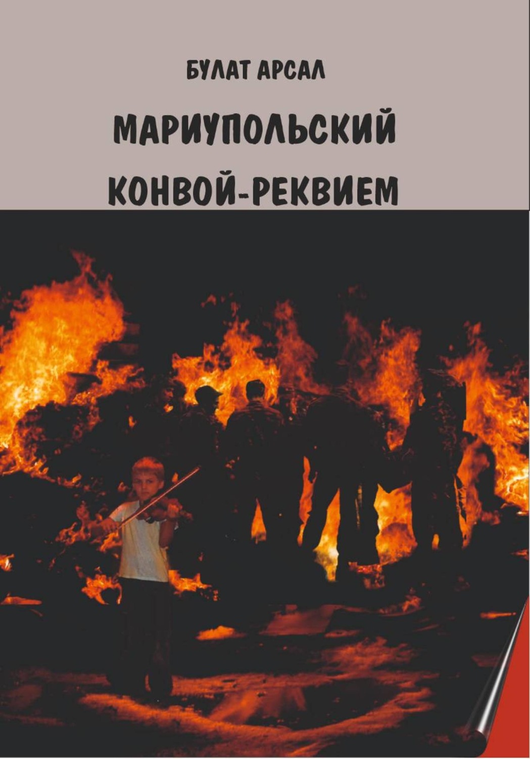 Обложка книги «Мариупольский конвой. Реквием»