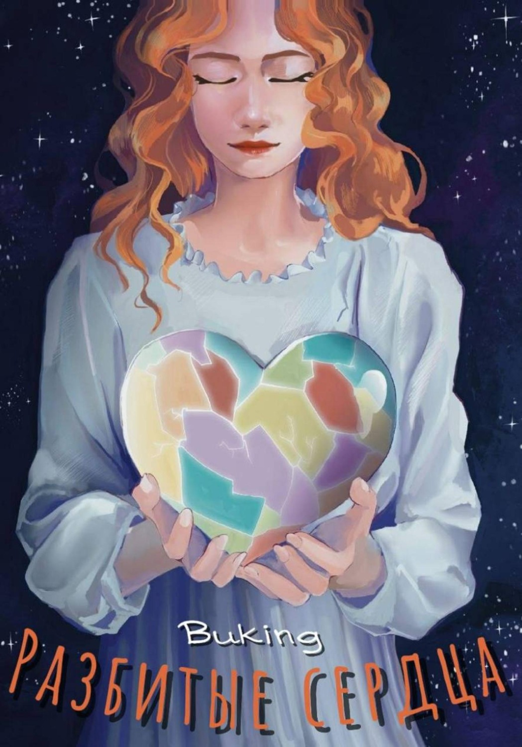 Обложка книги «Разбитые сердца»