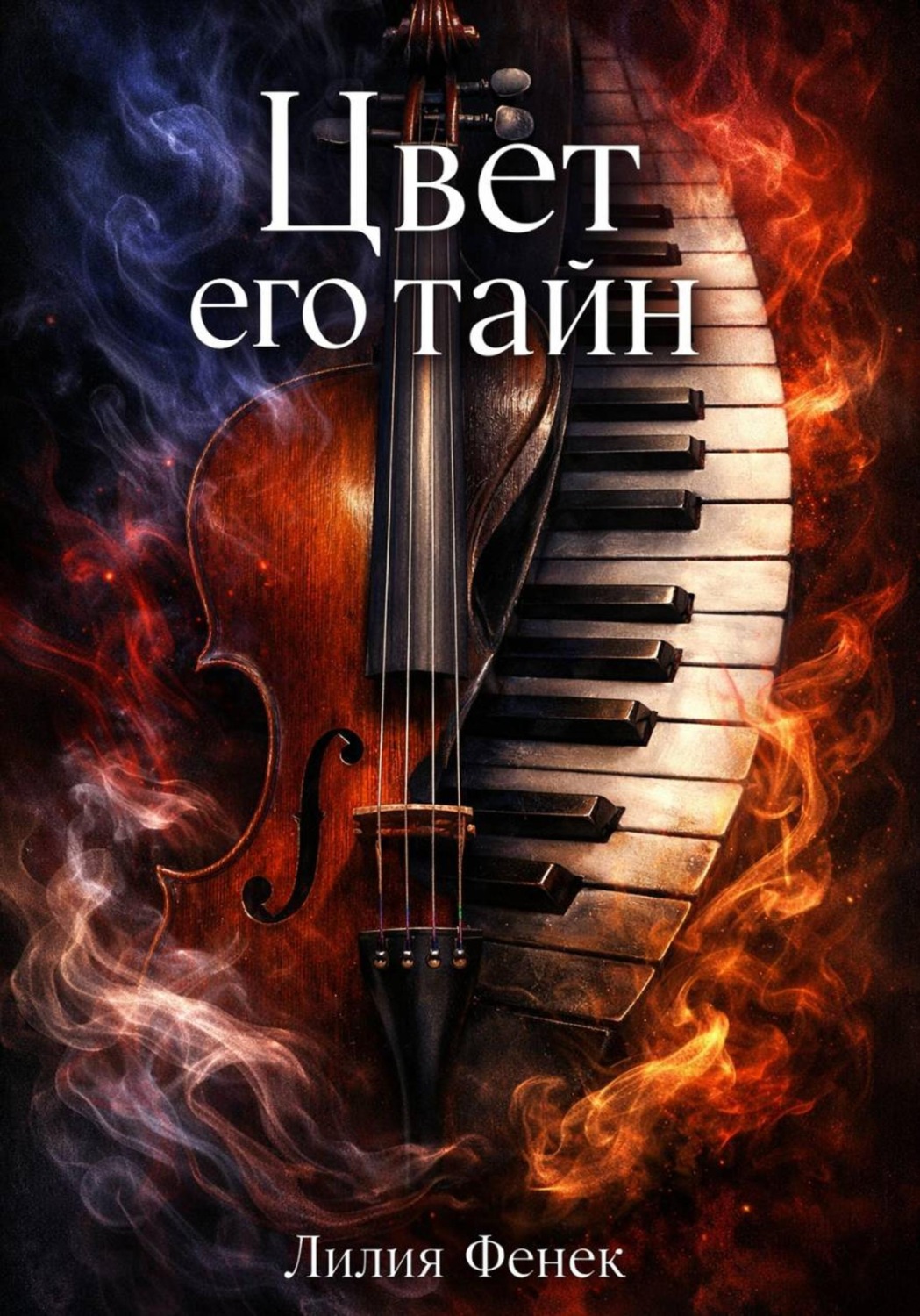 Обложка книги «Цвет его тайн»