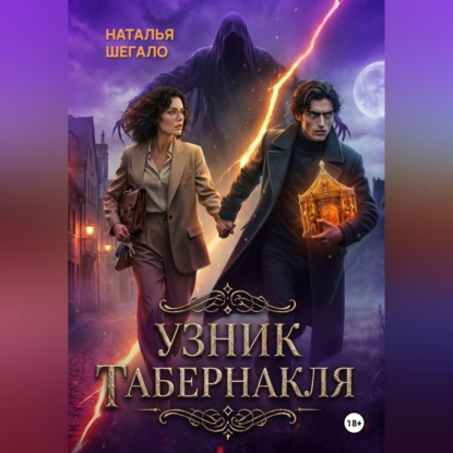 Обложка книги «Узник табернакля»