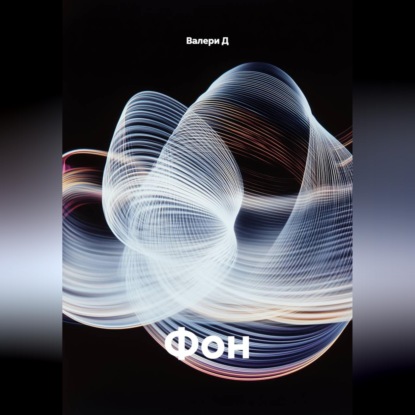 Обложка книги «Фон»