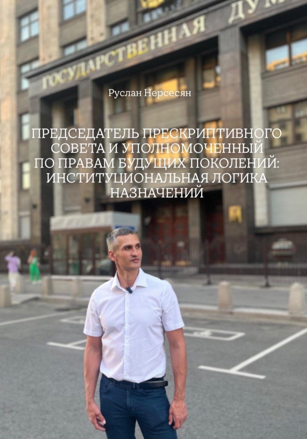 Обложка книги «ПРЕДСЕДАТЕЛЬ ПРЕСКРИПТИВНОГО СОВЕТА И УПОЛНОМОЧЕННЫЙ ПО ПРАВАМ БУДУЩИХ ПОКОЛЕНИЙ: ИНСТИТУЦИОНАЛЬНАЯ ЛОГИКА НАЗНАЧЕНИЙ»