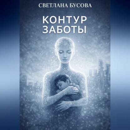 Обложка книги «Контур заботы»