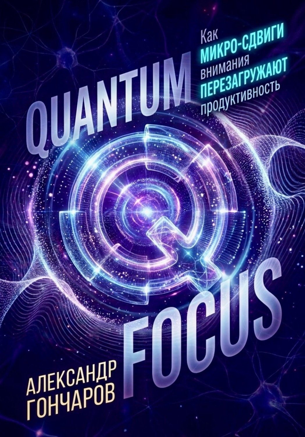 Обложка книги «Quantum Focus: Как микро-сдвиги внимания перезагружают продуктивность»