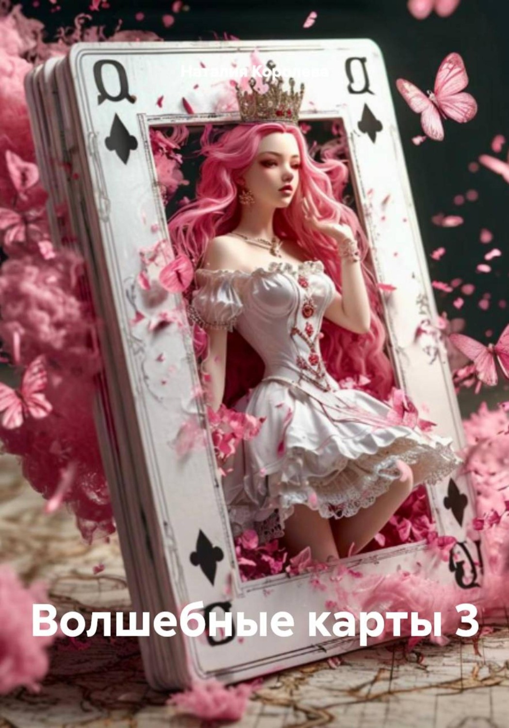 Обложка книги «Волшебные карты 3»