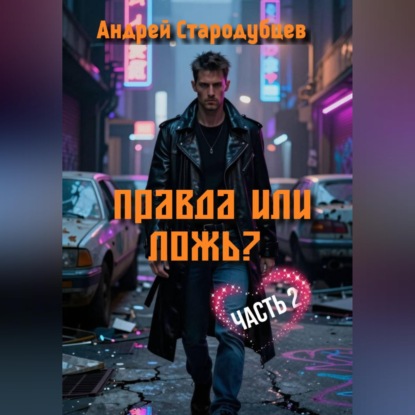 Обложка книги «Правда или Ложь. Часть 2»