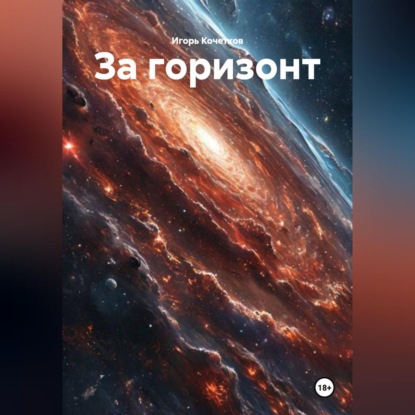 Обложка книги «За горизонт»