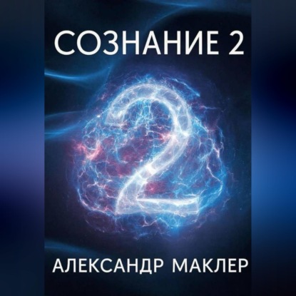 Обложка книги «Сознание 2»