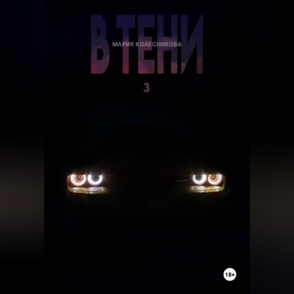 Обложка книги «В Тени.3»