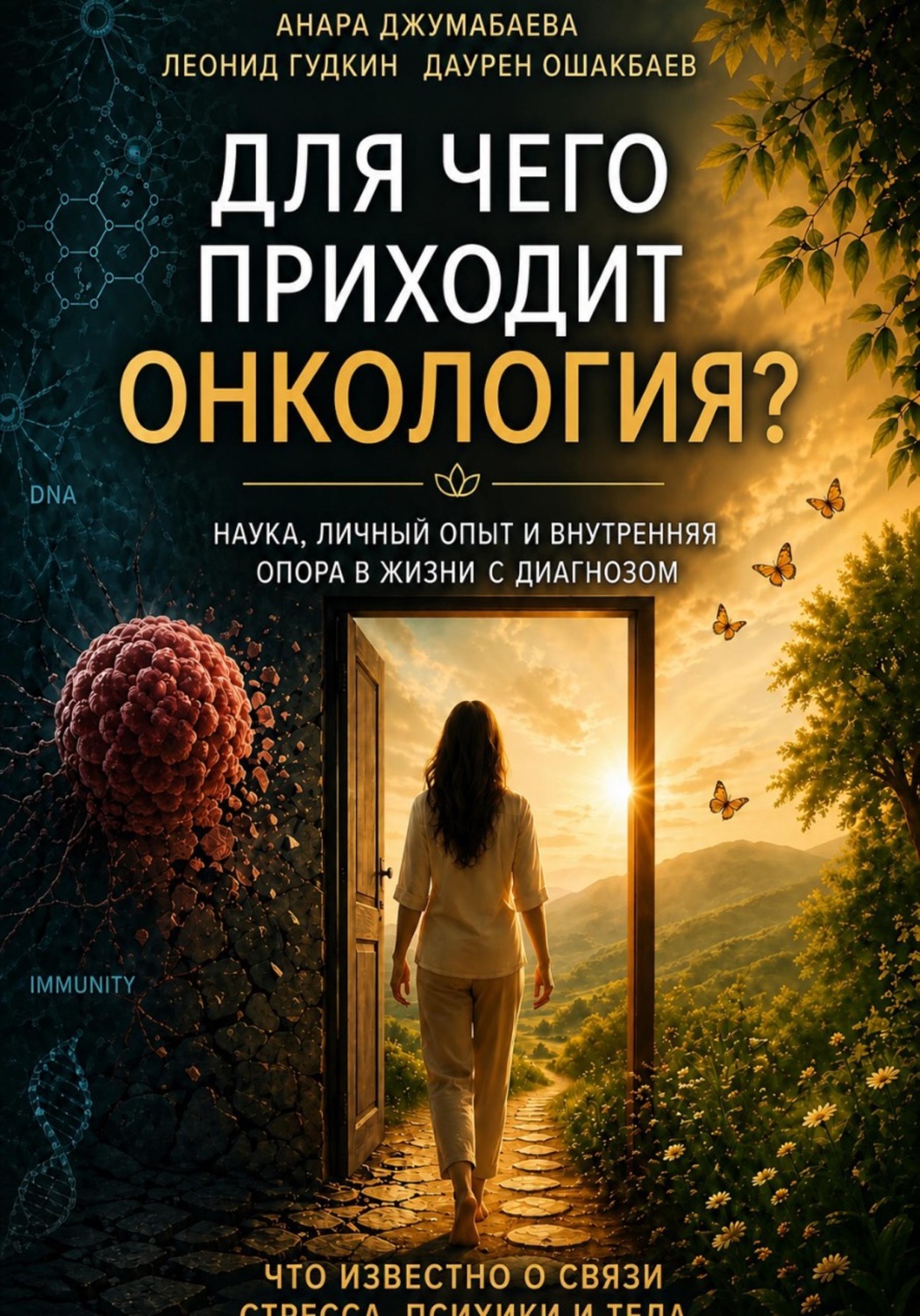Обложка книги «Для чего приходит онкология?»